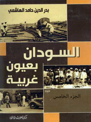 cover image of السودان في عيون غربية  - الجزء الخامس